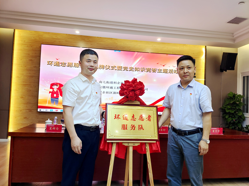 科企社區(qū)黨委、環(huán)通公司黨總支聯(lián)合開(kāi)展“環(huán)通志愿服務(wù)隊(duì)”揭牌授旗主題活動(dòng)1