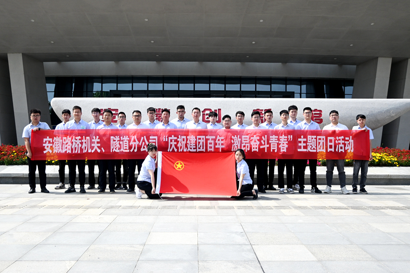 公司機關(guān)、隧道分公司聯(lián)合開展“慶祝建團百年 激昂奮斗青春”主題團日活動1