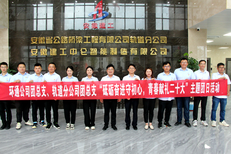 環(huán)通團(tuán)總支與軌道團(tuán)總支聯(lián)合開展“砥礪奮進(jìn)守初心，青春獻(xiàn)禮二十大”主題團(tuán)日活動1_副本